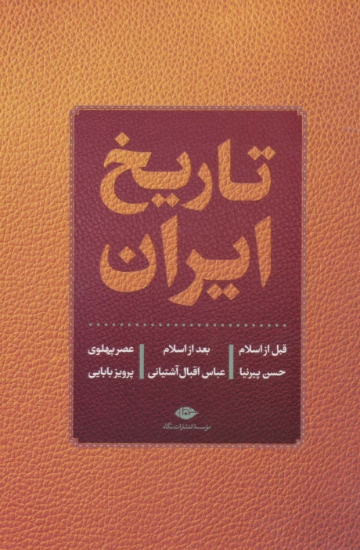 تصویر  تاریخ ایران (قبل از اسلام،بعد از اسلام،عصر پهلوی)